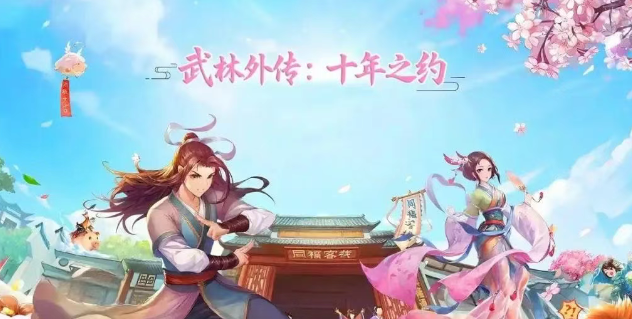 《武林外传十年之约》：复刻经典场景，开启沉浸式武侠新体验！(图1)