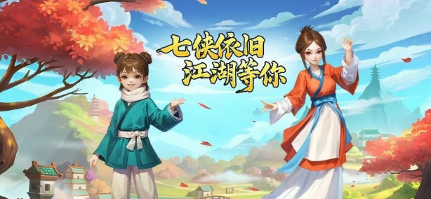 《武林外传十年之约》：一纸约誓定乾坤，我在七侠镇等你！(图1)