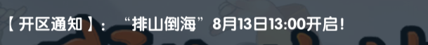 《武林外传十年之约》：【开区通知】:排山倒海”8月13日13:00开启!(图1)