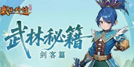 《武林外传十年之约》：剑客篇——十步杀一人，千里不留行！(图1)