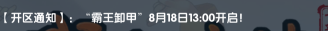 《武林外传十年之约》：【开区通知】:霸王卸甲”8月18日13:00开启！(图1)