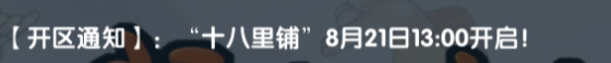 《武林外传十年之约》：【开区通知】:“十八里铺”8月21日13:00开启!(图1)