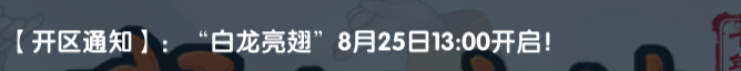 《武林外传十年之约》：【开区通知】:"白龙亮翅”8月25日13:00开启！(图1)