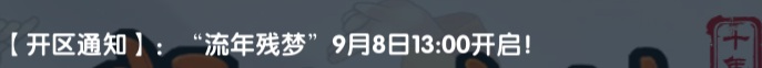 《武林外传十年之约》：【开区通知】: “流年残梦” 9月8日13:00开启！(图1)