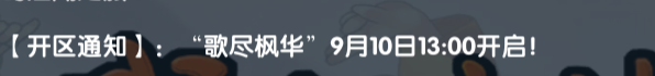 《武林外传十年之约》：【开区通知】:歌尽枫华”9月10日13:00开启！(图1)