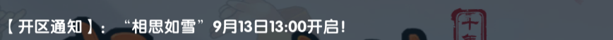 《武林外传十年之约》:【开区通知】:“相思如雪”9月13日13:00开启!(图1) 《武林外传十年之约》:【开区通知】:“相思如雪”9月13日13:00开启!(图1)