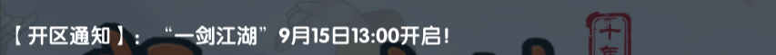 《武林外传十年之约》：【开区通知】: 一剑江湖”9月15日13:00开启！(图1)