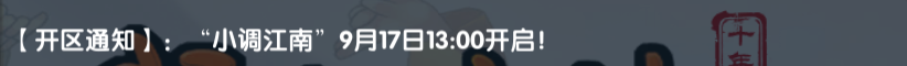 《武林外传十年之约》:【开区通知】:“小调江南”9月17日13:00开启!(图1) 《武林外传十年之约》:【开区通知】:“小调江南”9月17日13:00开启!(图1)