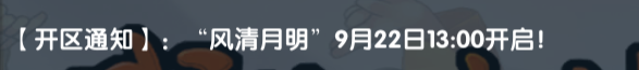 《武林外传十年之约》:【开区通知】:“风清月明”9月22日13:00开启!(图1) 《武林外传十年之约》:【开区通知】:“风清月明”9月22日13:00开启!(图1)