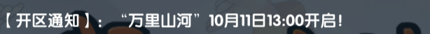 《武林外传十年之约》“【开区通知】:“万里山河”10月11日13:00开启!(图1)