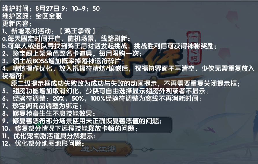 《武林外传十年之约》：8.27日更新公告！(图1)